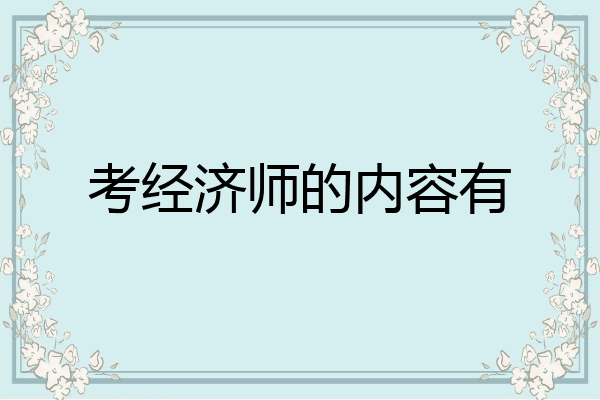 考经济师的内容有