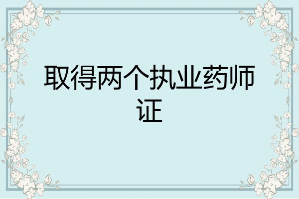 取得两个执业药师证