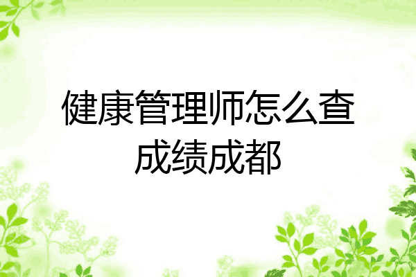 健康管理师怎么查成绩成都