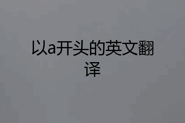 以a开头的英文翻译