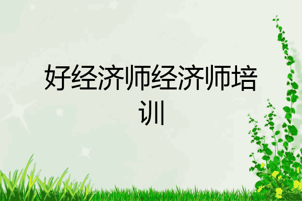 好经济师经济师培训