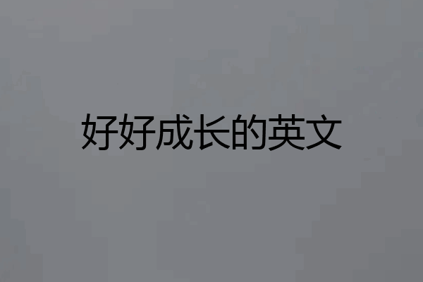 好好成长的英文