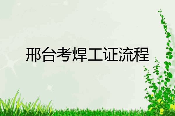 邢台考焊工证流程
