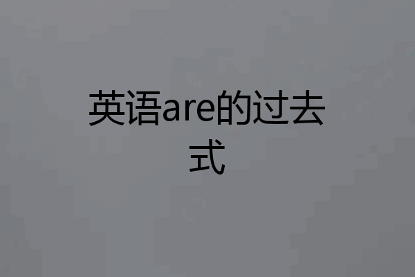 英语are的过去式