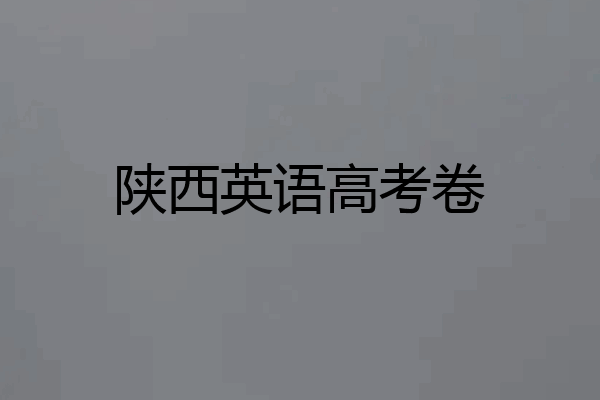 陕西英语高考卷