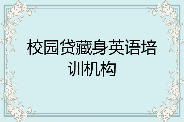 校园贷藏身英语培训机构