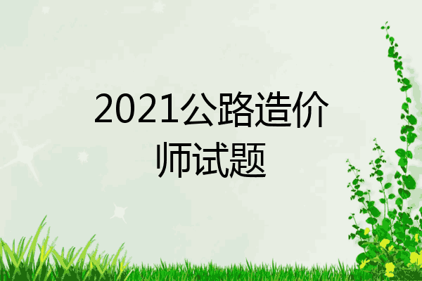 2021公路造价师试题