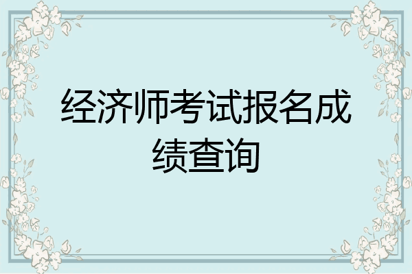 经济师考试报名成绩查询