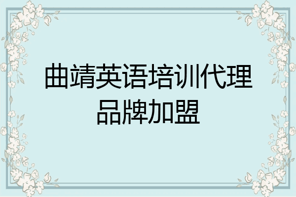 曲靖英语培训代理品牌加盟