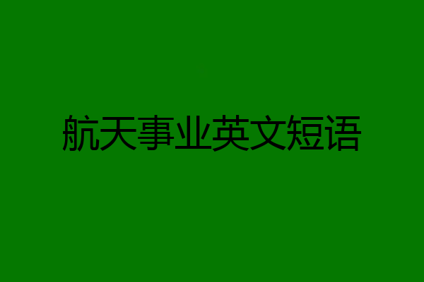 航天事业英文短语