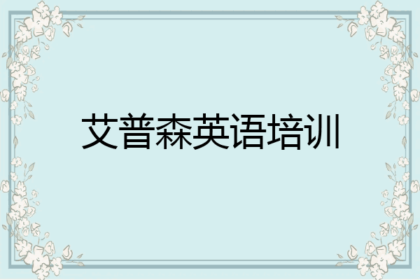 艾普森英语培训