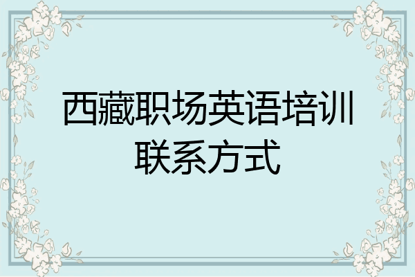 西藏职场英语培训联系方式