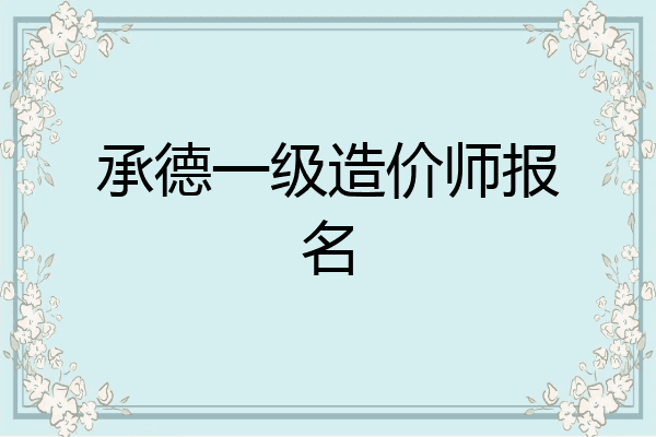 承德一级造价师报名