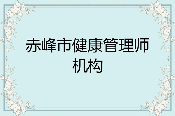 赤峰市健康管理师机构
