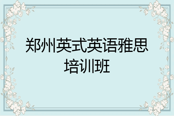 郑州英式英语雅思培训班