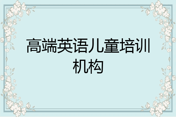高端英语儿童培训机构