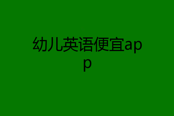 幼儿英语便宜app