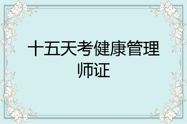 十五天考健康管理师证