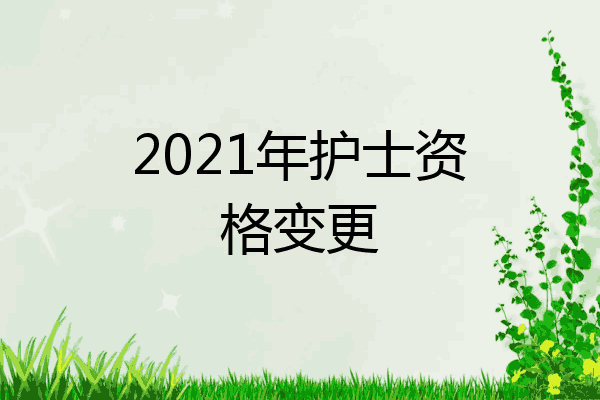 2021年护士资格变更