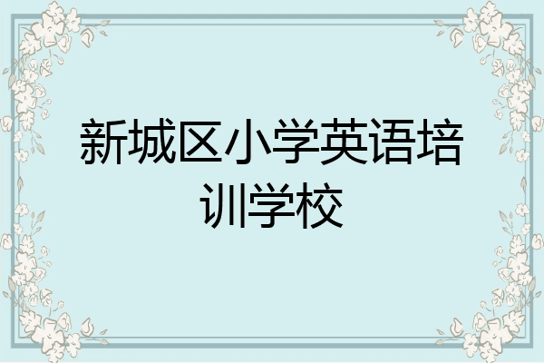 新城区小学英语培训学校