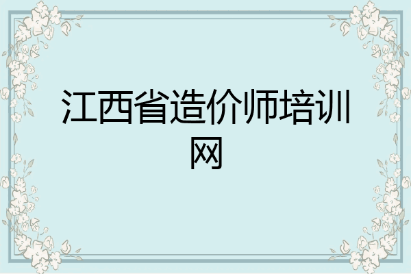江西省造价师培训网