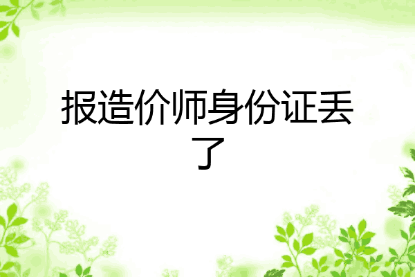 报造价师身份证丢了
