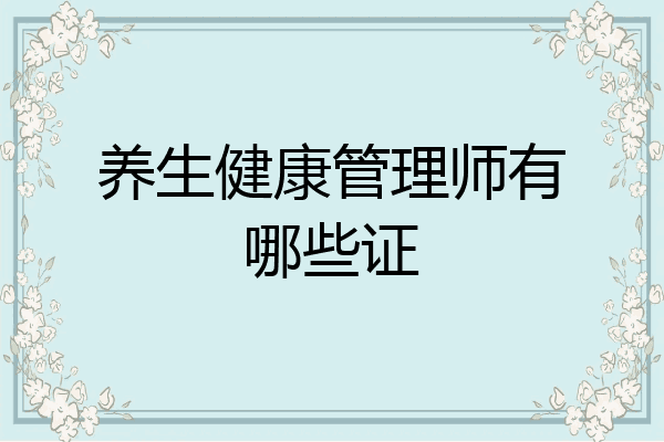 养生健康管理师有哪些证