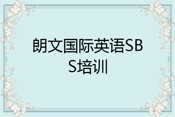 朗文国际英语SBS培训
