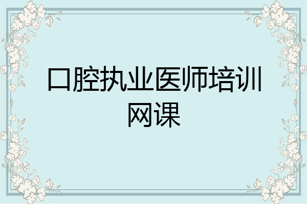 口腔执业医师培训网课