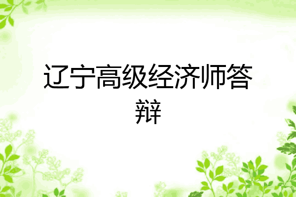辽宁高级经济师答辩