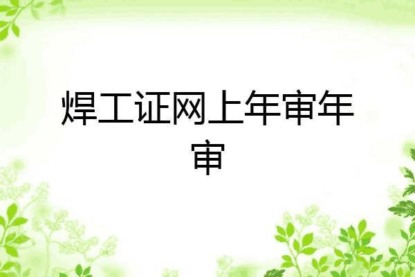 焊工证网上年审年审