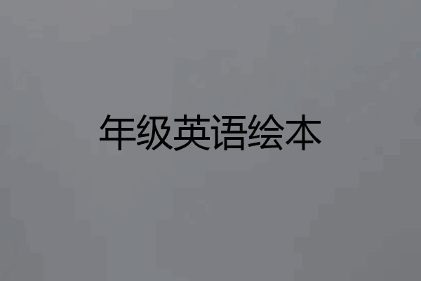 年级英语绘本