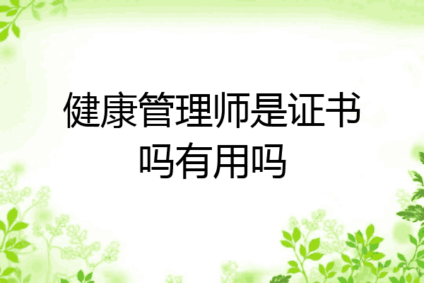 健康管理师是证书吗有用吗