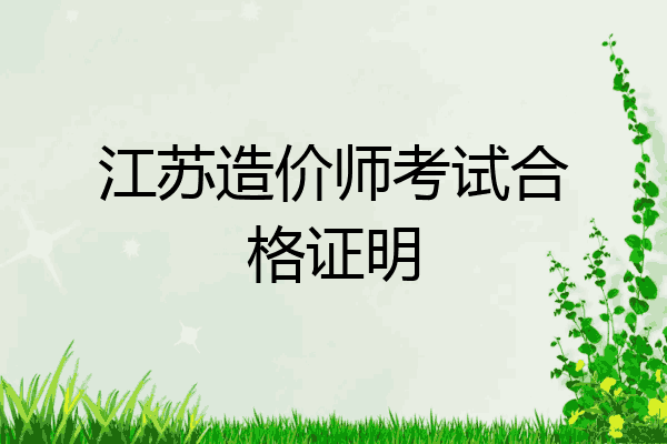江苏造价师考试合格证明