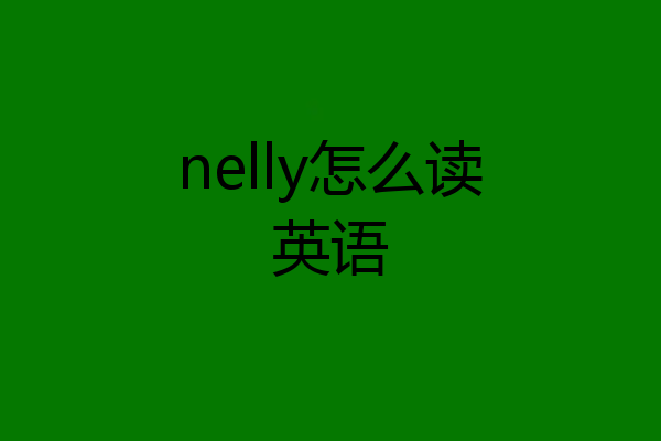 nelly怎么读英语