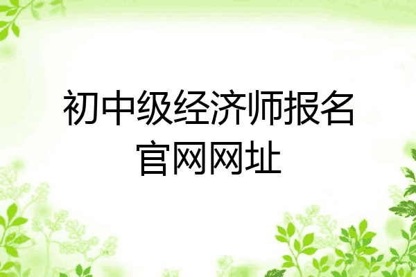 初中级经济师报名官网网址
