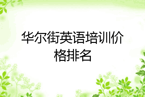 华尔街英语培训价格排名
