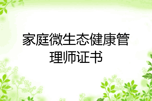 家庭微生态健康管理师证书