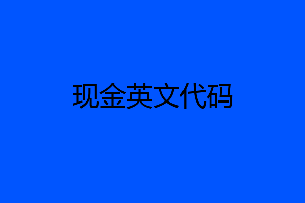现金英文代码