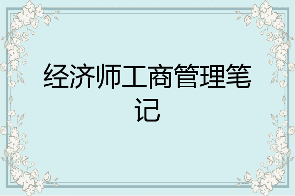 经济师工商管理笔记
