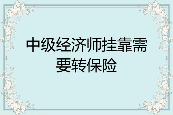 中级经济师挂靠需要转保险