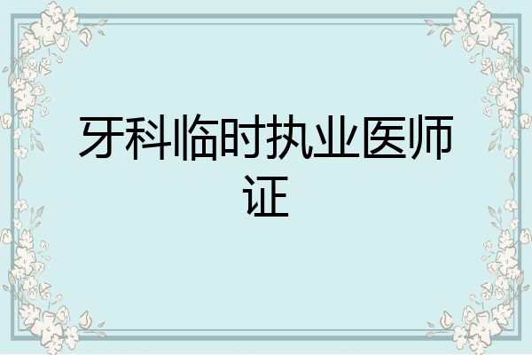 牙科临时执业医师证