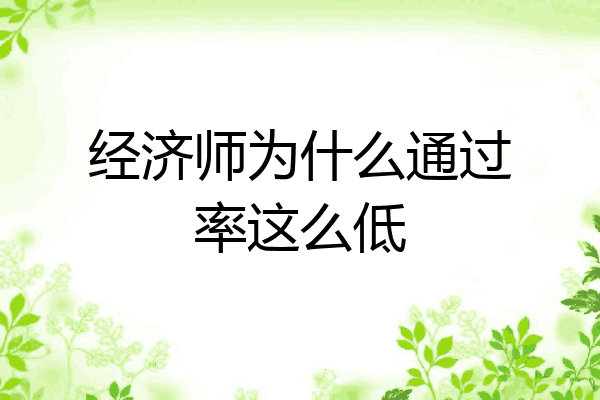 经济师为什么通过率这么低