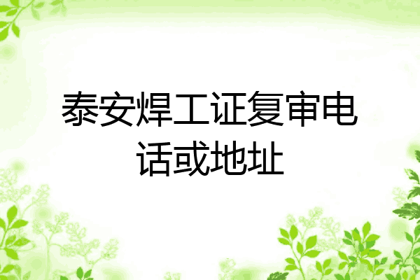 泰安焊工证复审电话或地址