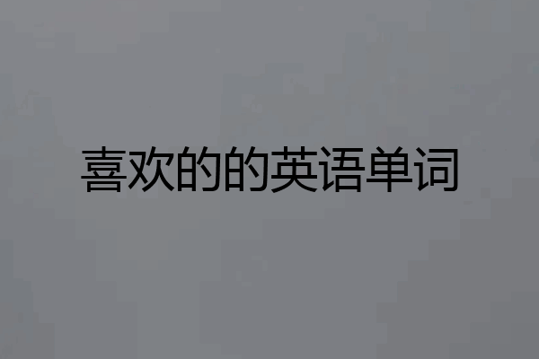 喜欢的的英语单词