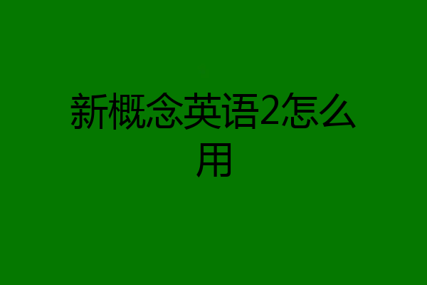 新概念英语2怎么用