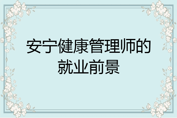 安宁健康管理师的就业前景
