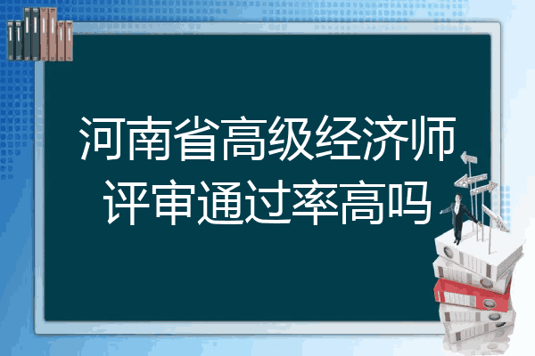 河南省高级经济师评审通过率高吗