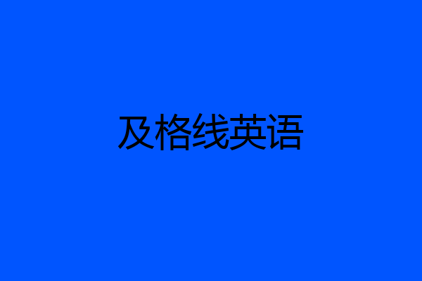 及格线英语