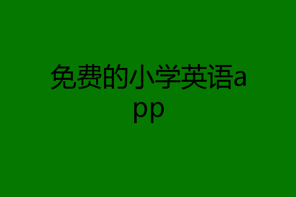 免费的小学英语app